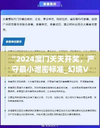 “2024澳门天天开奖，严守最小泄密标准_幻境VRY66”