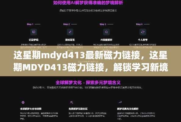 这星期MDYD413磁力链接，解锁学习新境界，启程自信与成就感的探索之旅