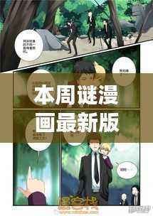 本周谜漫画最新版,自然美景之旅的轻松指南,启程探索内心的宁静与平和