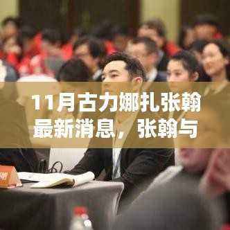张翰与古力娜扎的十一月温馨日常，友情、陪伴与爱的力量更新标题，张翰与古力娜扎十一月动态，爱的力量见证友情与陪伴的温馨日常
