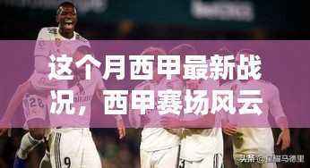 西甲赛场风云再起，本月战况全面解析与回顾
