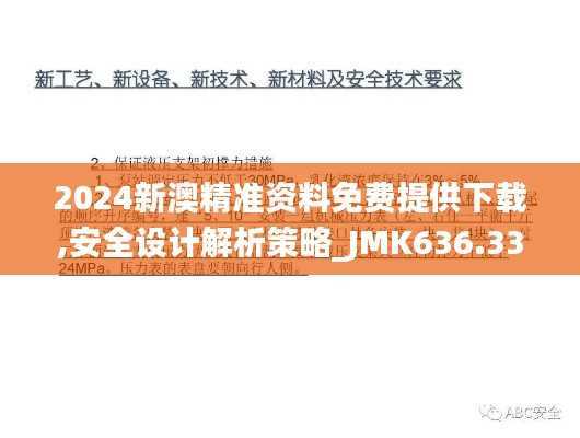 2024新澳精准资料免费提供下载,安全设计解析策略_JMK636.33个人版