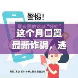 警惕口罩最新诈骗,守护心灵邂逅自然之美