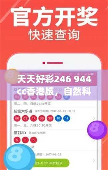 天天好彩246 944cc香港版,自然科学概念修订版QJW99.34