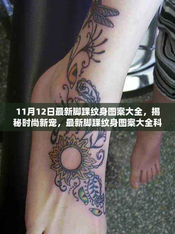 最新脚踝纹身图案与时尚新宠科技纹身贴,引领潮流风尚!