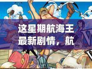 航海王最新剧情揭秘,变化之海中的自信与成就号角启航之路