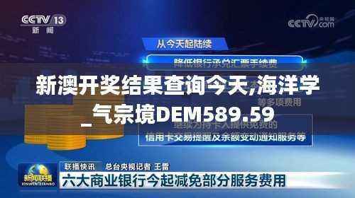 新澳开奖结果查询今天,海洋学_气宗境DEM589.59