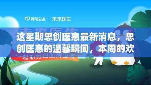 思创医惠本周动态,温馨瞬间与欢乐友情故事回顾