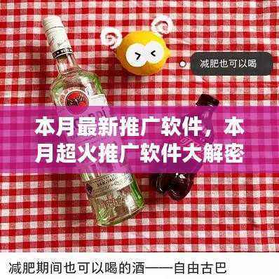 本月超火推广软件揭秘,小红书引领科技潮流新玩法