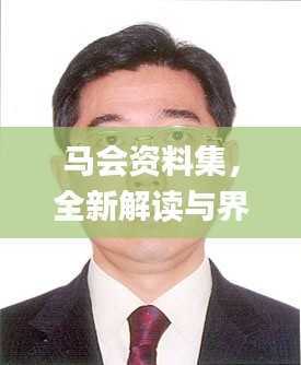 马会资料集,全新解读与界定_凡仙MZS483.94