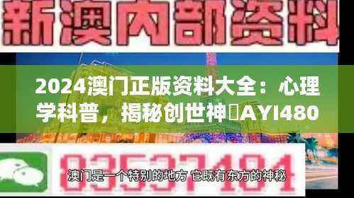 2024澳门正版资料大全:心理学科普,揭秘创世神祇AYI480.55