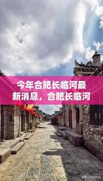 合肥长临河的历史变迁与最新动态见证时代脉搏