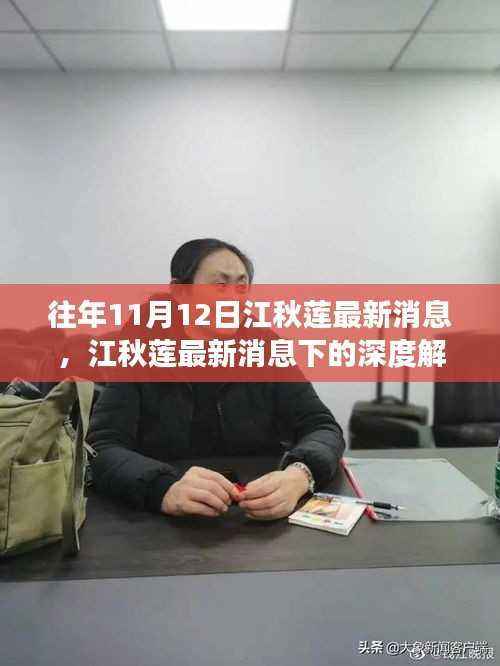 江秋莲最新消息揭秘,深度解读下的情感博弈与公众立场观察