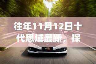 十代思域引领自然探索之旅，远离喧嚣，追寻内心宁静与平和