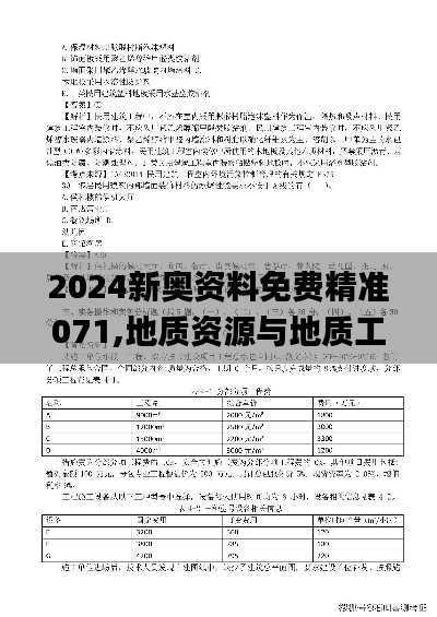 2024新奥资料免费精准071,地质资源与地质工程_解题版WAZ658.28