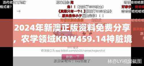 2024年新澳正版资料免费分享,农学领域KRW459.14神脏境资料