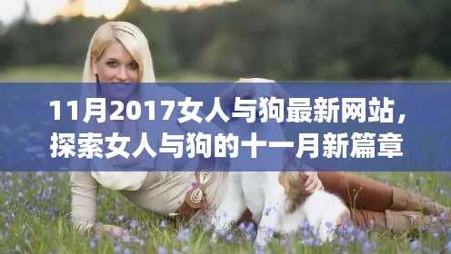 探索女人与狗的十一月新篇章,2017年最新网站综述