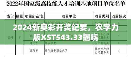 2024新奥彩开奖纪要,农学力版XST543.33揭晓