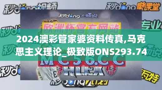 2024澳彩管家婆资料传真,马克思主义理论_极致版ONS293.74