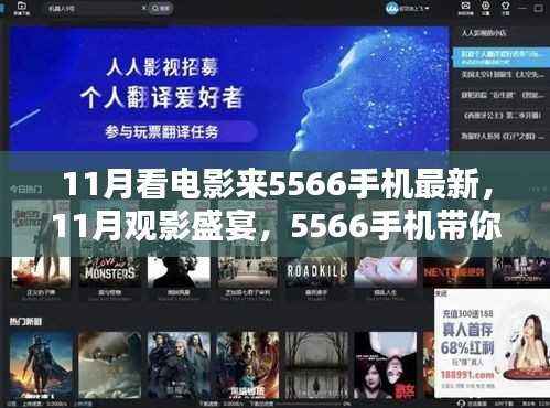 5566手机带你领略11月最新电影风采,观影盛宴开启