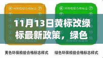 11月13日黄改绿政策解读,绿色转型之路的深度分析与体验评测