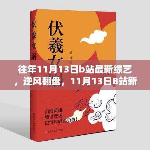 逆风翻盘,B站新综艺启示录,学习成就自我成长之路