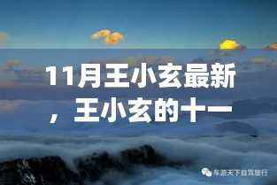 王小玄十一月旅行记,与自然美景的邂逅,探寻内心平和之韵