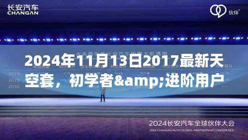 初学者与进阶用户必备,2024年最新天空套获取与配置全攻略