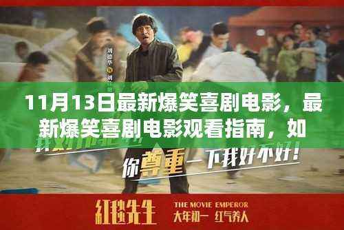 11月13日爆笑喜剧电影指南,轻松享受欢乐时光