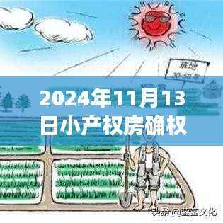 2024年小产权房确权新规解读与小巷特色小店探秘之旅