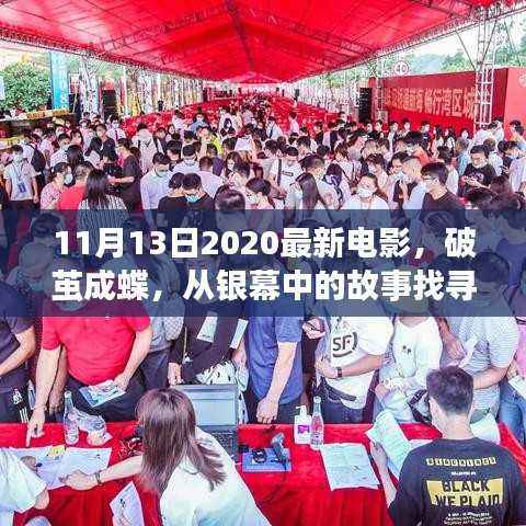 最新电影启示录,破茧成蝶,探寻自信与成长勇气