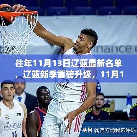 辽篮新季重磅升级,智能篮球新时代的超凡魅力体验——最新名单科技亮相与往年辽篮最新名单对比解析