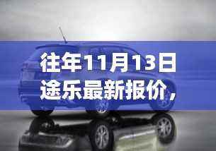 揭秘途乐新纪元,十一月十三日最新报价背后的故事