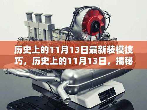 揭秘历史上最新装模技巧,揭秘11月13日的装模历史与技巧分享