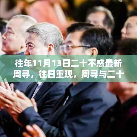 十一月十三日回望,周寻与二十不惑的时代印记,往日重现