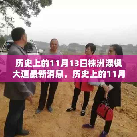 历史上的11月13日,株洲渌枫大道的最新消息回顾