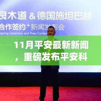 平安科技掀起革新浪潮,最新高科技产品引领智能生活新纪元,11月重磅新闻发布