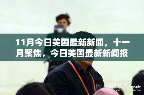 11月聚焦,今日美国最新新闻报道汇总