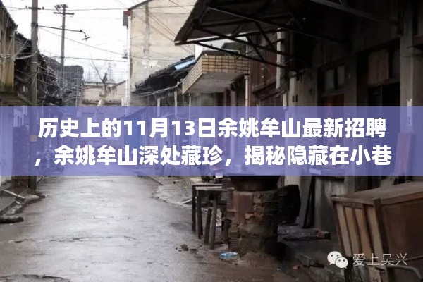 余姚牟山11月13日独特招聘之旅,探寻深处藏珍与小巷中的机遇