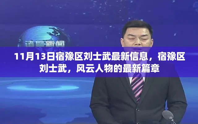 宿豫区刘士武最新动态,风云人物的崭新篇章