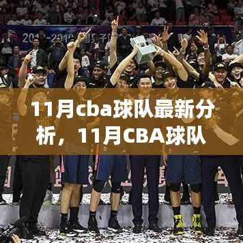 深度解析,11月CBA球队最新态势与某某观点剖析
