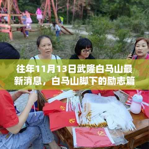 武隆白马山励志篇章,学习变化,自信成就梦想之路最新消息