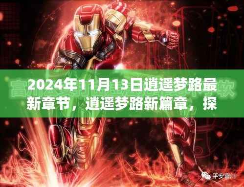 逍遥梦路新篇章,探寻自然秘境的心灵之旅启程