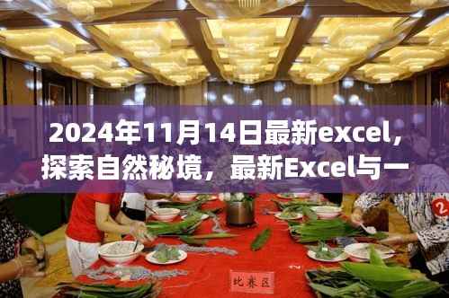 最新Excel与自然秘境探索,宁静之旅的奇妙交汇点