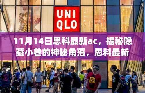 揭秘思科最新AC特色小店,隐藏小巷的神秘角落引领潮流