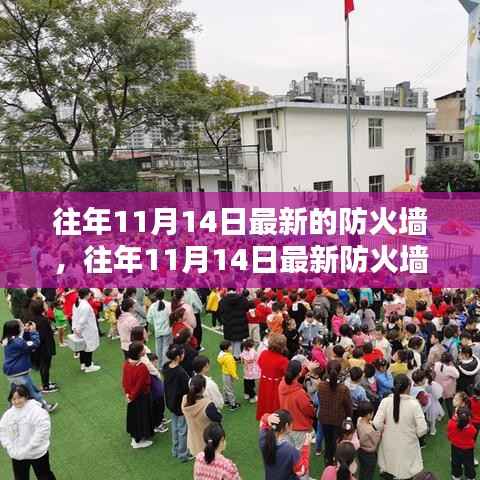 往年11月14日最新防火墙产品深度解析,特性、体验与目标用户群体分析评测报告