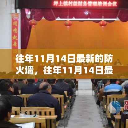 往年11月14日最新防火墙产品深度解析,特性、体验与目标用户群体分析评测报告