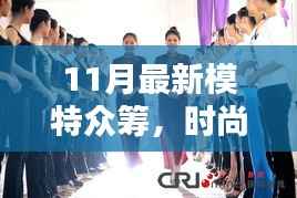 11月模特众筹风潮,时尚新纪元的崛起与影响