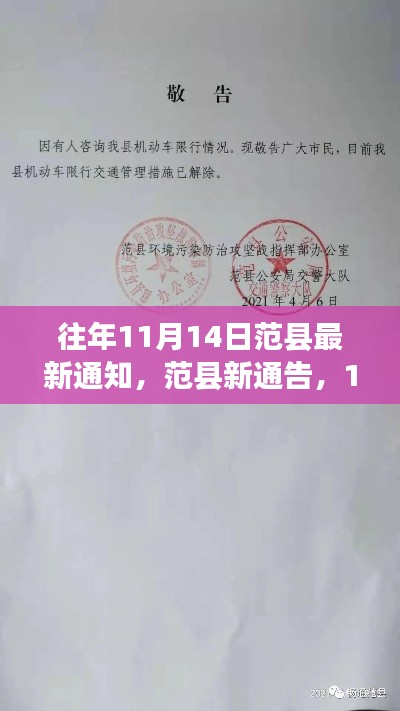 范县11月14日新通告,启程共舞大自然!