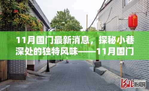探秘独特风味小店,11月国门最新消息中的惊喜发现